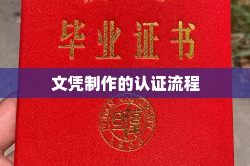 贵港文凭制作的认证流程