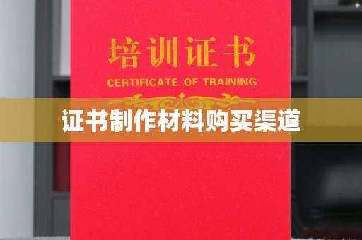 陵川证书制作材料购买渠道
