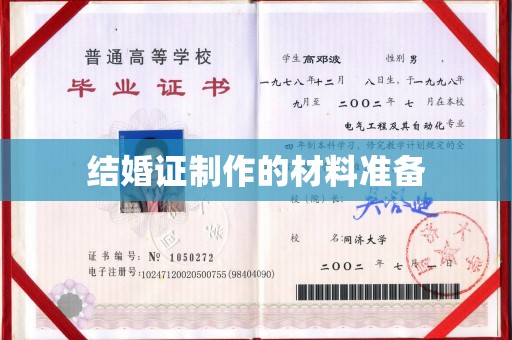 忻州结婚证制作的材料准备