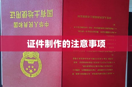 武乡证件制作的注意事项